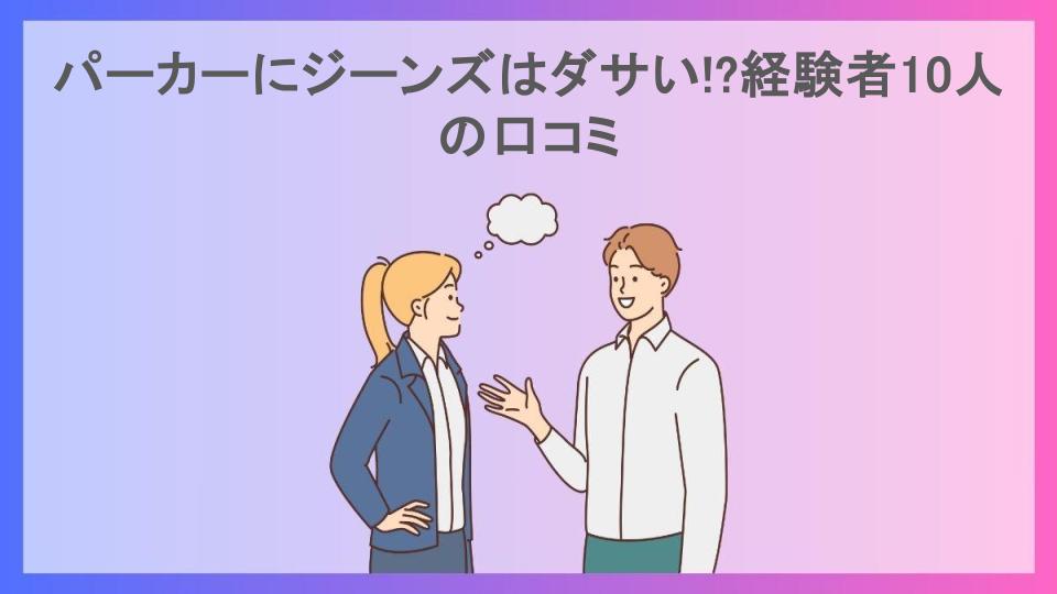 パーカーにジーンズはダサい!?経験者10人の口コミ